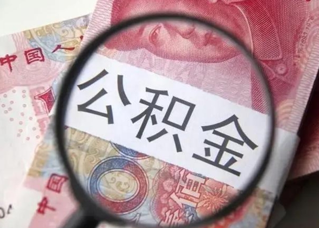 德州广州户口公积金怎么提取（德州广州市户口公积金提取）