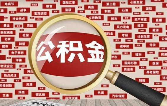 德州上海封存公积金提取代办（德州上海提取封存公积金需要什么材料）
